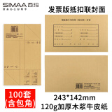 西玛（SIMAA）增值税发票抵扣联封面 243*142mm 100套/包（含包角） 牛皮纸240*140装订凭证封面封底6947