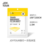 JOYTOUR一次性床单加厚床笠酒店隔脏旅行床单床垫防尘罩190*230cm