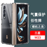 奥多金 适用三星心系天下W21 W22 W23 W24 W25 W26手机壳 折叠屏硅胶全包气囊防摔透明手机套保护壳 三星W23