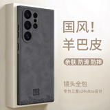 世咏（SHIYONG）适用三星s24ultra手机壳 s24ultra保护套全包超薄防摔轻奢羊巴皮简约创意国风小羊皮男女款 黑色
