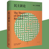 民主新论下卷古典问题 (美)乔万尼·萨托利