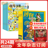 万物+博物/好奇号/科幻世界/环球少年地理/问天少年/历史喵/意林少年版杂志组合 2026年9月起订阅杂志打包青少年科普百科书籍自然 儿童少儿科学科普百科全书 小学初中生课外阅读科学 【送订阅礼包】商