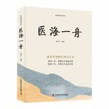 医海一舟必不可少的主药与主方名中医王幸福主编幸福中医文库丛书主药主方名医主编