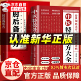 【京东正版】梅花医案正版 梅花医案 梅花医医案名老中医径 梅花医案升级版 中医特效处方大全+肘后备急方【推荐2册】