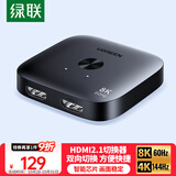 绿联HDMI2.1双向切换器高清8K60Hz 4K144Hz 一分二2进1出 笔记本电脑接显示器投影仪电视视频分配55495