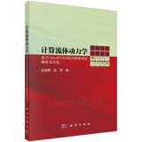 计算流体动力学：基于OpenFOAM的有限体积法解析及应用