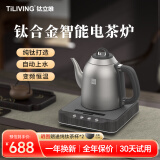 TILIVING （钛立维）纯钛全自动上水壶茶台电热烧水壶电茶壶电茶炉煮茶壶 TD-T09- 1.3L