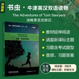 汤姆索亚历险记 书虫升级版一级牛津英汉双语读物（附扫码音频、习题答案）世界名著简写 中小学英语课外阅读读物 外研社