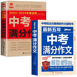 最新五年中考满分作文+2024-2025中考满分作文（全2册）高分范文初中作文素材七八九年级写作