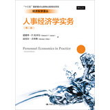 人事经济学实务（第二版）
