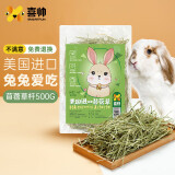 喜帅 美国进口苜蓿草杆500g 幼兔粮牧草龙猫磨牙荷兰猪豚鼠饲料  