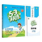 53天天练 小学英语 三年级上册 HN 沪教牛津版 2022秋季 含测评卷 参考答案