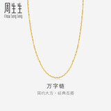 周生生 黄金万字素链百搭锁骨链女款09251N计价 40厘米2.7克