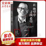 【正版包邮】在绝望中寻找希望 俞敏洪励志读物 我曾走在崩溃的边缘 继在痛苦世界中尽力而为后新作 在对的时间做对的事我生命中的那些日子作者 柳传 /柴静推荐 写给迷茫不安的年轻人 新华书店旗舰店图书