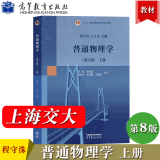 【正版包邮】上海交大 普通物理学 程守洙 第8版第八版 上下册+学习指导+习题分析与解答第七版+思考题分析与拓展第7版 胡盘新 高等教育出版社 大学物理学考研参考教材 普通物理学（第八版）上册