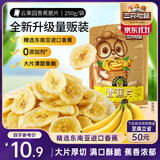 三只松鼠香蕉片250g 东南亚进口香蕉干脆片蜜饯果干下午茶儿童休闲零食