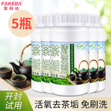 发科达 茶垢清洁剂功夫茶杯洗茶渍茶具去茶垢粉清洗玻璃茶杯除垢剂神器 250g5瓶