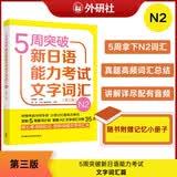 5周突破新日语能力考试文字词汇N2(第三版)