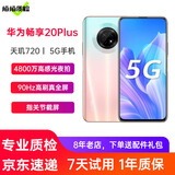 【二手95新】华为畅享20plus 5G二手手机 6.63英寸90Hz高刷 二手华为手机 樱雪晴空 8+128G全网通
