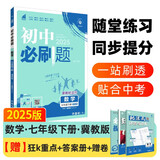 2025版初中必刷题 数学七年级下册 冀教版 初一教材同步练习题教辅书 理想树图书