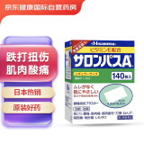 撒隆巴斯（SALONPAS）止痛贴140片/盒 久光制药 腰肩久光止痛膏贴 日本原装进口