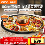 苏泊尔（SUPOR）暖菜板+火锅 饭菜保温板热菜板  电磁炉火锅分区控温（圆形80CM）自动旋转餐桌转盘 BZ80IH813D