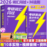 【官方店】考研真相2026 考研真相英语一二2026 考研英语2026历年真题试卷 可搭张剑肖秀荣徐涛腿姐李永乐李林汤家凤 考研词汇闪过2026+高分作文36法则