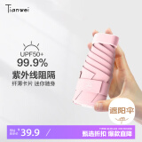 天玮伞业（Tianwei umbrella）太阳伞防晒防紫外线女晴雨两用雨伞迷你遮阳伞五折胶囊伞小巧定制