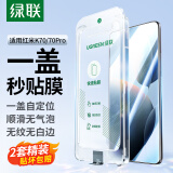 绿联适用红米k70钢化膜 盖式秒贴无尘仓 通用K70pro冠军版手机膜高清全屏覆盖防指纹防摔保护贴膜 2套