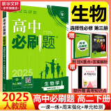 高二必刷题2025高中必刷题选择性必修二2选择性必修三3选择性必修四4选择性必修一1高一上下新教材课本2025同步练习册同步教辅选修一1选修二2选修三3选修四4 配狂K重点答案及解析 【2025高二下