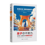 孩子你不努力 没有人能给你想要的生活 正能量成长励志书籍人生哲理书 小学生初中高中读物家庭教育畅销书