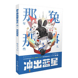 《那年那兔那些事儿》系列漫画：冲出蓝星(第2册) 亲手触摸种花家硬科技之尖