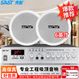 先科（SAST）SA-9010 吸顶音响套装定压功放机公共广播系统吊顶家用客厅会议店铺餐厅背景喇叭组合音箱 一拖二