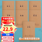 科朗鑫盛 b5英语本16开作文本数学作业本牛皮卡科目笔记本初中高中生厚全套文科理科记事本作业本套装 初一【7本装】牛皮科目本