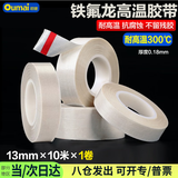 欧唛（oumai） 特氟龙隔热胶带铁氟龙绝缘胶布耐高温300度封口机真空机防渗漏特氟龙胶纸 白色13mm*10m 1卷装