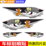 汽车贴纸划痕遮挡遮盖贴画车身保险杠车门电动摩托车卡通个性创意 猫和老鼠（2大2小装）-主图款