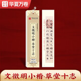 华夏万卷楷书字帖 文徵明小楷 草堂十志近距离临摹字卡 小楷书法毛笔练字帖碑帖成人高清墨迹本初学者钢笔硬笔临摹字帖京东618活动