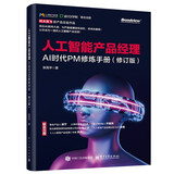 人工智能产品经理——AI时代PM修炼手册(博文视点出品) deepseek教程