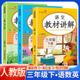 套装3册 [课文批注] 2025春小学教材讲解三年级语文数学英语下册人教版 小学课本教材同步讲解课后习题解答教材全解重难点知识点梳理归纳课堂笔记黄冈随堂笔记