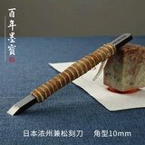弘梅 进口独乐篆刻刀 实用级手工锻打刻刀套装 文房篆刻印章工具套装用品 10mm 单支
