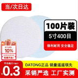 DATONG金牛5寸400目干磨圆形砂纸植绒砂纸片白砂打磨片气磨自粘砂纸片