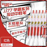 斑马牌（ZEBRA）学霸系列中性笔 0.5mm签字笔 学生批改订正标注笔 办公用红笔 JJ77 红色 6支装