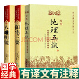 官方正版阳宅三要详解版赵九峰著 阳宅集成大全中国传统风水著作经典 地理五诀 八宅明镜 绘图全本玉匣记 风水学入门书籍 中华文化智慧经典丛刊 全3册：地理五诀+阳宅三要+八宅明镜