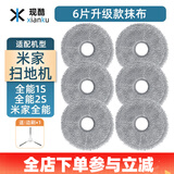 现酷 适配小米米家全能1S/2S扫拖地机器人2配件B101CN/B116滚刷主刷过滤网滤芯边刷拖抹布集尘袋清洁液 6片升级版抹布