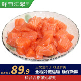 鲜有汇聚 冰鲜三文鱼（大西洋鲑） 鱼丁500g 袋装