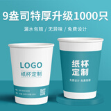 喜韵祥一次性纸杯定制印logo商用企业加厚水杯定做整箱定制食品级纸杯子 9盎司【特厚升级300g】1000只