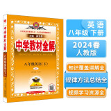 中学教材全解 八年级 初二英语下 人教版 2024春、薛金星、同步课本、教材解读、扫码课堂