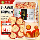 茗愿花果茶纯山楂干片500g大果无添加无熏硫酸梅汤原料泡水喝的花草茶