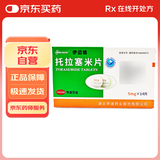[伊迈格] 托拉塞米片5mg*14片/盒
