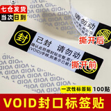 贾恩斯封口标签贴void一次性防拆撕毁无效贴纸手机封盒贴防撕毁标签贴封箱贴纸带背胶封条 中文已封请勿动100贴【8*2cm】